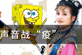 大众声咖太强！孙悟空海绵宝宝口技者齐上阵，配音届F4用声音战疫图片