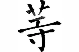 郭明祥的散文《等》图片