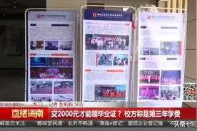 交2000元才能领毕业证？校方称是第三年学费，教育局：收费合理图片