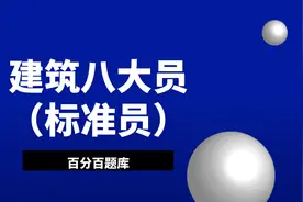 西藏最新建筑八大员（标准员）模拟真题集及答案解析图片
