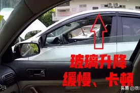 车窗升降卡顿缓慢，还有异响？平时注意这4点就能避免图片
