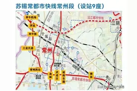 苏锡常快线疑似站点曝光，常州设9站，连通奔牛机场淹城多个板块图片