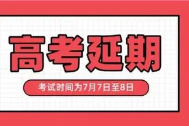 高考延期，如何做好应对工作？专家、局长、校长的建议来了 | 特别关注图片