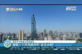 南京空气质量七年来最好 提前一个月完成今年“蓝天计划”图片