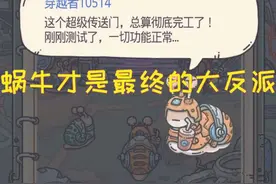 最强蜗牛 物种战争实锤了蜗牛才是最终的大反派，玩家：早料到了图片
