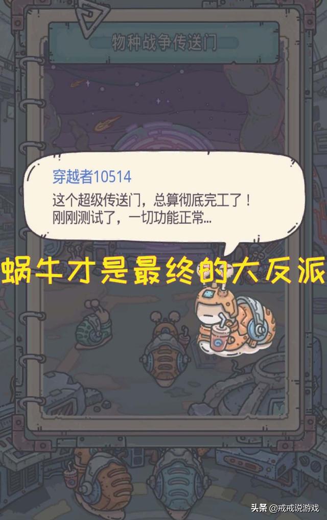 最强蜗牛 物种战争实锤了蜗牛才是最终的大反派，玩家：早料到了