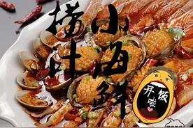 一整盆只需外面两罐的价格，超嫩捞汁小海鲜图片