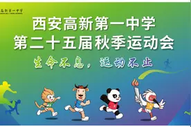 享受运动快乐｜西安高新一中高中部第25届秋季运动会开幕图片