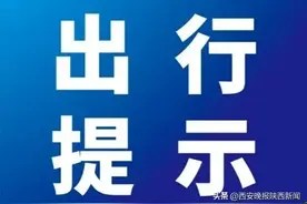 出行提醒：3月1日，西安北站开往北京、上海、兰州、成都、太原、延安、汉中等方向部分列车组列车停运图片