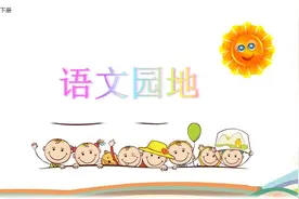 部编五年级下册《语文园地四》微课图文讲解+知识点图片