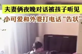 小宝贝向姥姥告状，晚上爸爸妈妈两人的偷摸对话！好尴尬呀图片