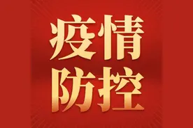 即日起，南京市低风险地区来（返）黔人员应持有48小时内核酸检测阴性证明！贵州再发疫情防控重要提示图片