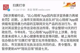 继涉黄之后“比心陪练”App内容涉宣扬暴力再次被处罚图片