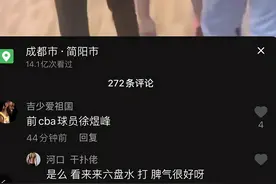 野球场暴揍裁判！前CBA球员火了 全运会曾22+13打爆邹雨宸图片