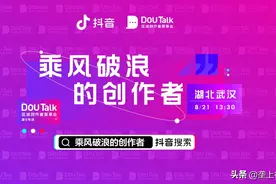 抖音创作者盛会 | 亮相江城，看百余本地创作者们乘风破浪图片