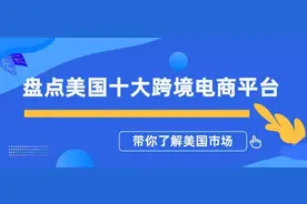 盘点美国十大跨境电商平台图片