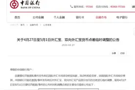 中行公告可能对外汇宝部分货币点差进行临时调整图片
