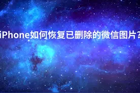 苹果手机如何找回已删除的微信图片？视频封面