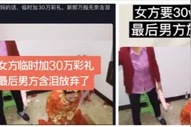 抖音上“贵州新娘加价要30万彩礼”是真的吗？图片