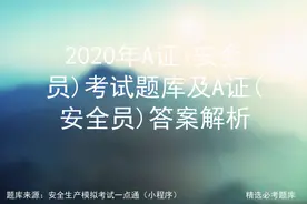 2020年A证(安全员)考试题库及A证(安全员)答案解析图片