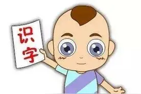 三个诀窍帮你搞定幼儿识字难题图片
