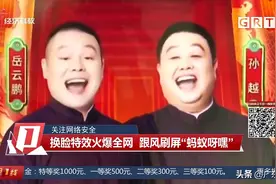 有隐私泄露的风险！换脸特效火爆全网 跟风刷屏“蚂蚁呀嘿”图片