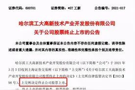 *ST工新被退市，业绩巨亏20亿，近5万股东踩雷！“杀猪盘”股逆袭，8天7板股价翻倍，光伏龙头哭了图片