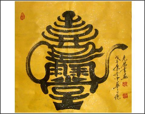 「转载」合体字：民俗学里一奇葩