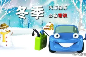 律师解读｜冬季车辆保养、换雪地胎相关法律问题图片