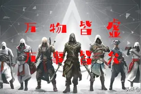 「请听这句游戏梗」什么是“万物皆虚，万事皆允”图片