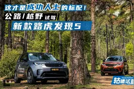 试驾新款路虎发现5，越野小白也能玩嗨！图片