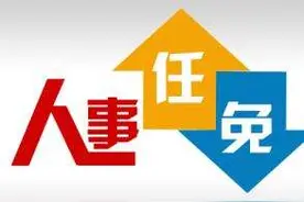 邯郸最新多人任免！主任副主任、校长副校长图片