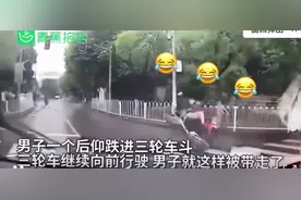 相撞瞬间骑车男子被三轮带！走！了！网友笑翻图片
