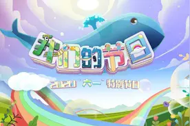2020“六一”特别节目《我们的节日》节目单来啦图片