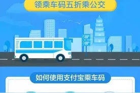 有了乘车码，以后搭公交、坐地铁都能打五折图片