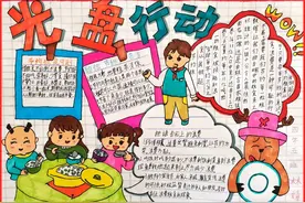安溪县第十小学“厉行节俭、反对浪费”主题手抄报优秀作品展图片