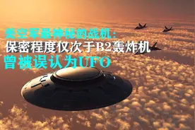 美空军最神秘的战机：保密程度仅次于B2轰炸机，曾被误认为UFO图片