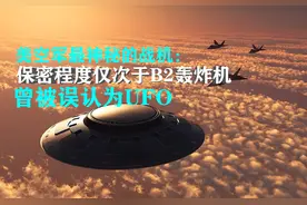 美空军最神秘的战机：保密程度仅次于B2轰炸机，曾被误认为UFO图片