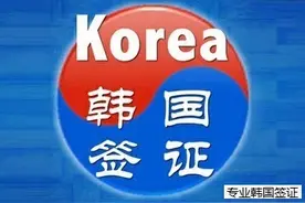 如何办理韩国商务签证图片