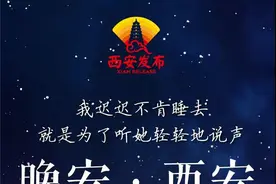 夜读专栏《晚安·西安》 | 你觉得为时已晚，恰是刚好的开始图片