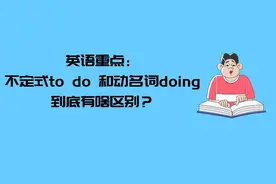 英语重点：不定式to do 和动名词doing到底有啥区别？图片