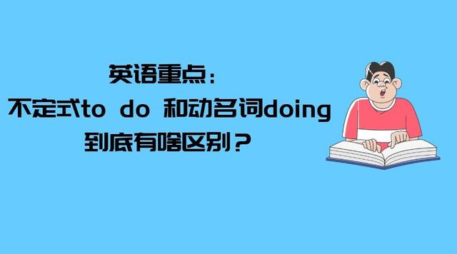 to.do与doing的区别（英语重点不定式to do 和动名词doing到底有啥区别）