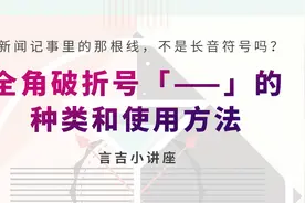 不再烦恼——日文中标点的使用方法「破折号篇」图片