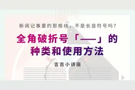 不再烦恼——日文中标点的使用方法「破折号篇」图片