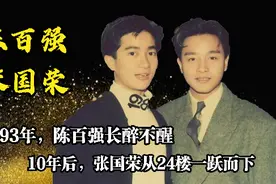 陈百强张国荣的纠缠往事和死因之谜图片