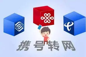 成功转网率不到1% 谁在阻拦用户携号转网？图片