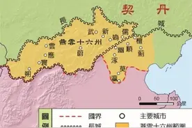 幽云十六州到底有何魅力，让北宋如此痴迷？图片