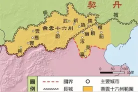 幽云十六州到底有何魅力，让北宋如此痴迷？图片