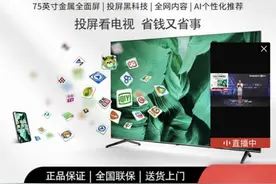 长虹也被“拼多多”，75寸电视价格拉出行业新低图片