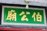 农历三月廿九日伯公生，潮汕人感恩的节日图片
